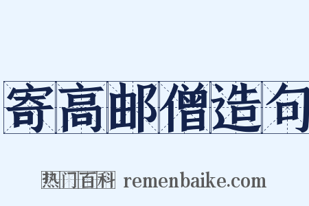 寄高邮僧造句是什么意思的图片